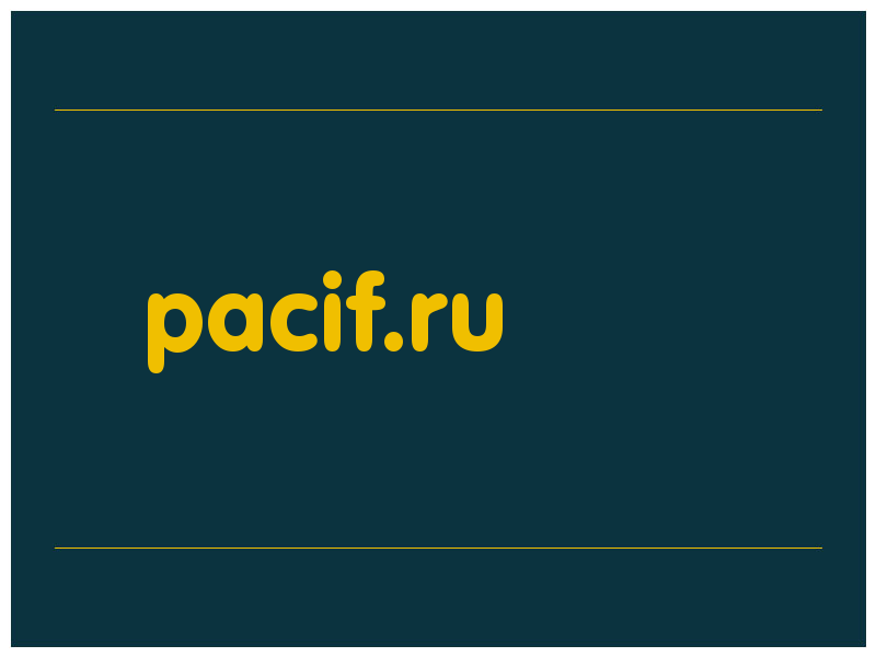 сделать скриншот pacif.ru