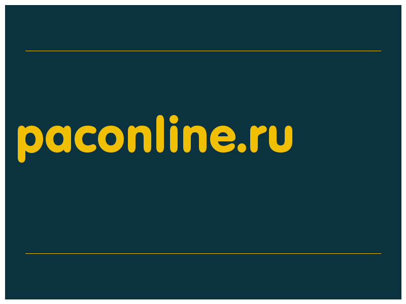 сделать скриншот paconline.ru