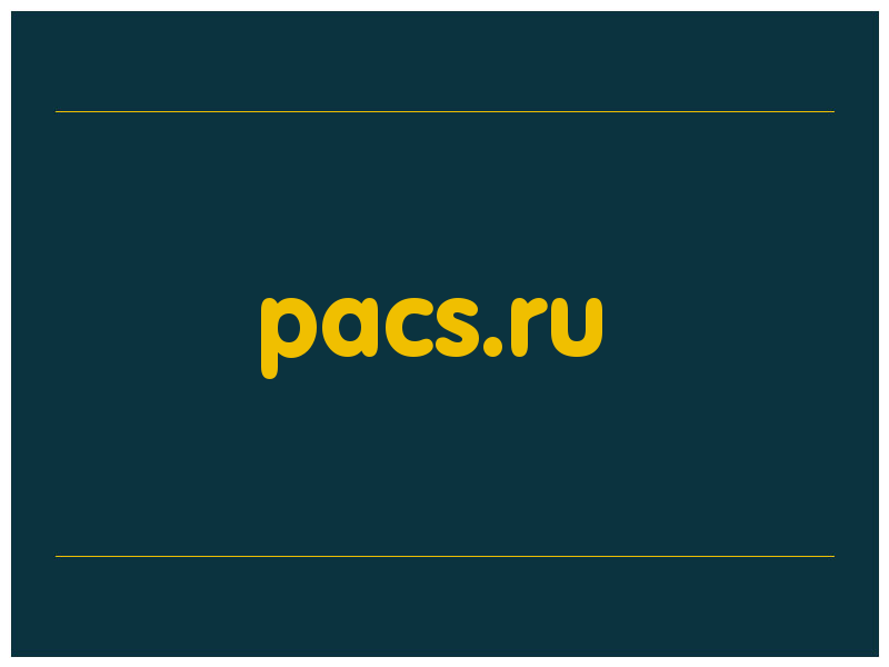 сделать скриншот pacs.ru