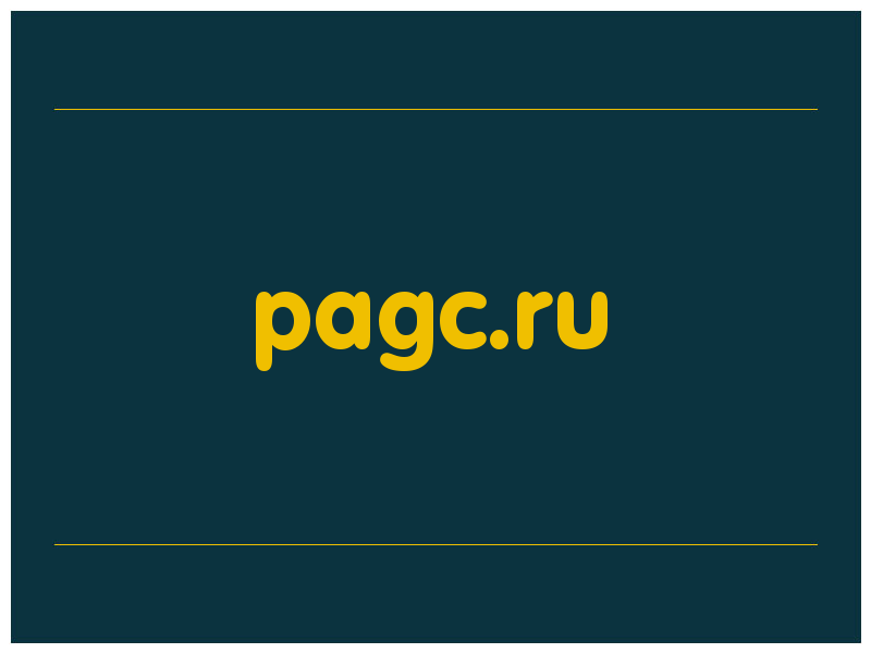сделать скриншот pagc.ru