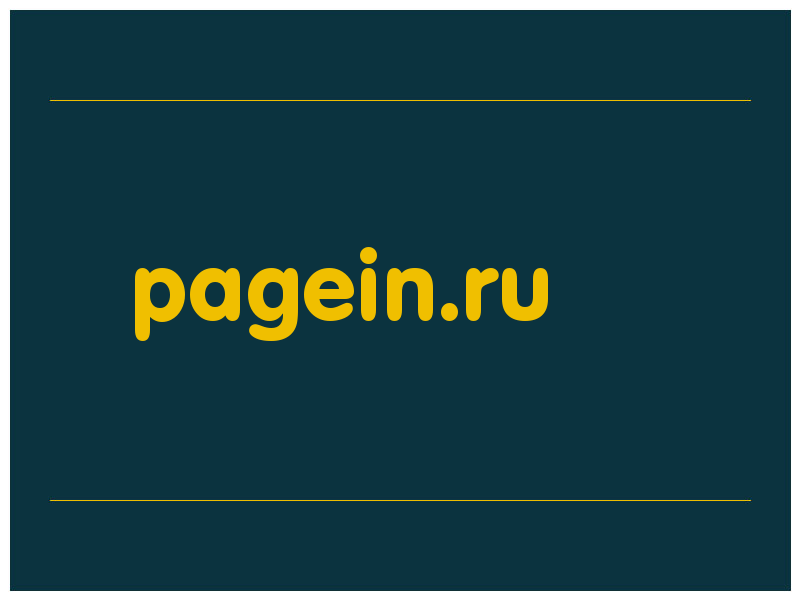 сделать скриншот pagein.ru