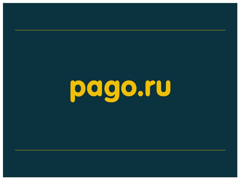 сделать скриншот pago.ru
