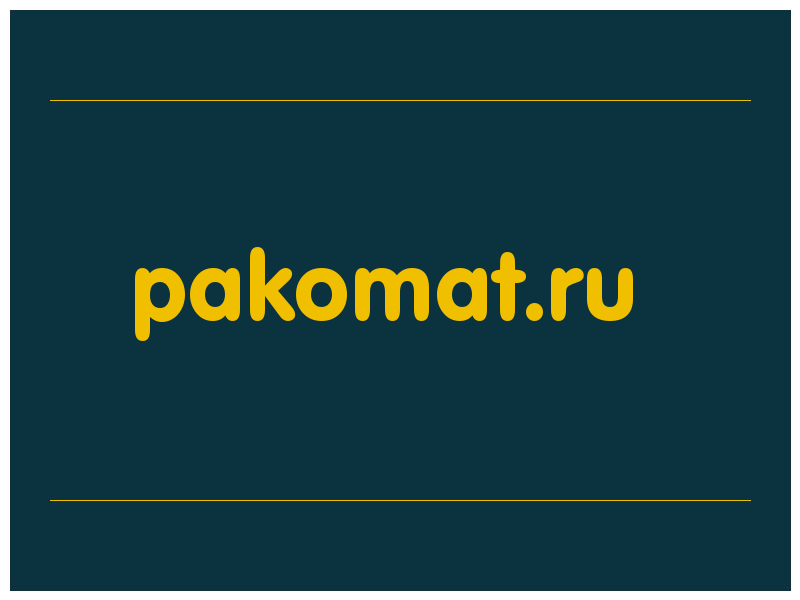 сделать скриншот pakomat.ru