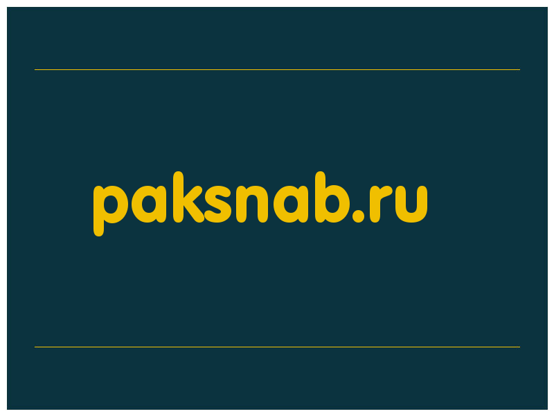 сделать скриншот paksnab.ru