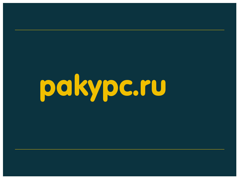 сделать скриншот pakypc.ru