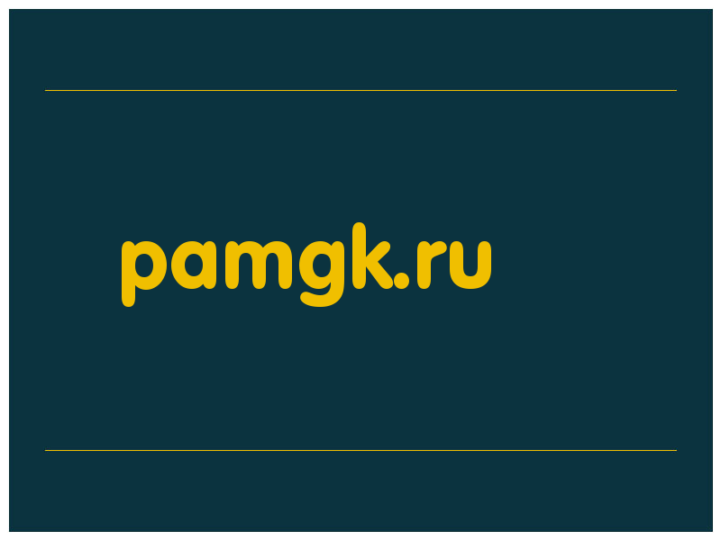 сделать скриншот pamgk.ru