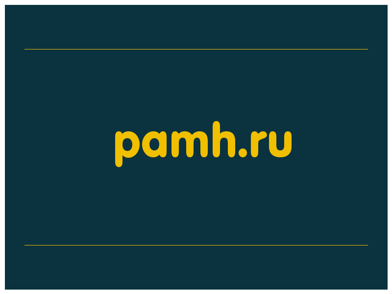 сделать скриншот pamh.ru