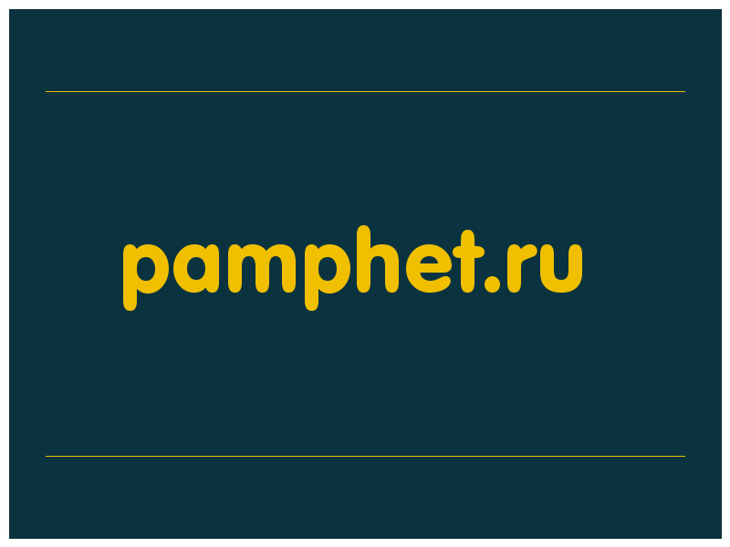 сделать скриншот pamphet.ru