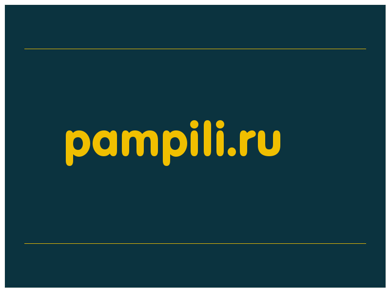 сделать скриншот pampili.ru