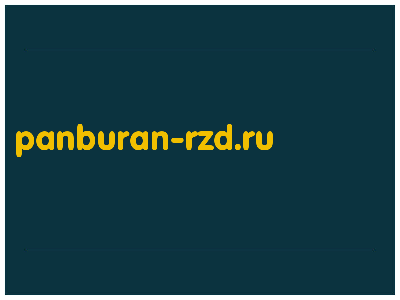сделать скриншот panburan-rzd.ru