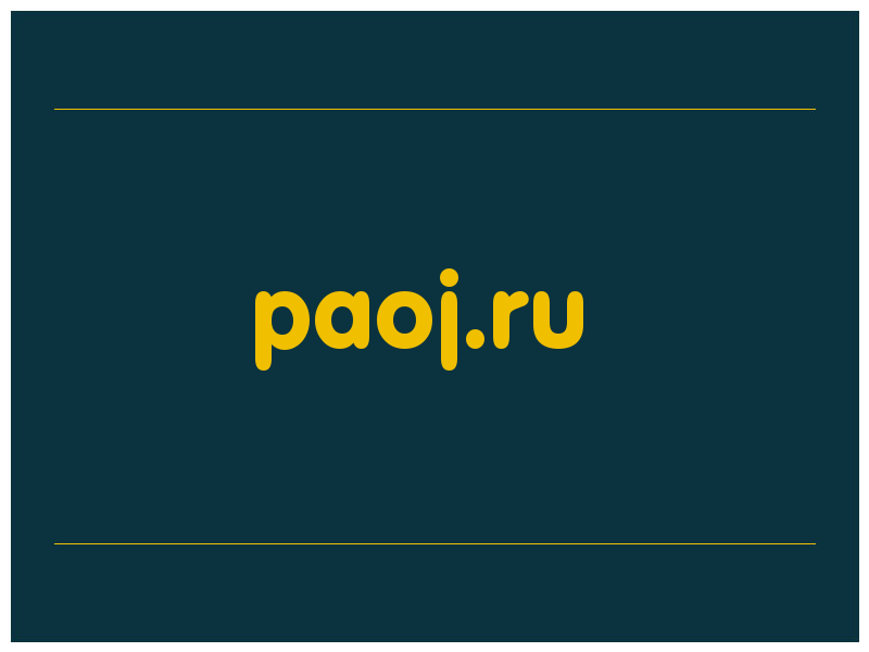 сделать скриншот paoj.ru