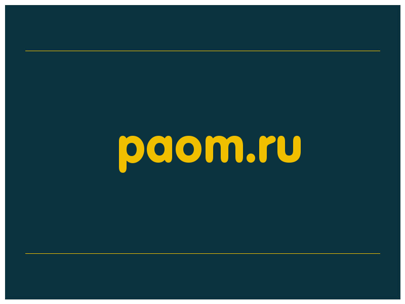 сделать скриншот paom.ru