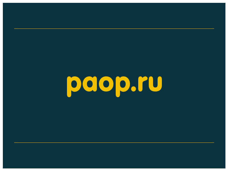 сделать скриншот paop.ru