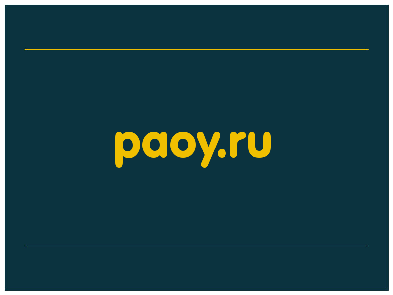 сделать скриншот paoy.ru