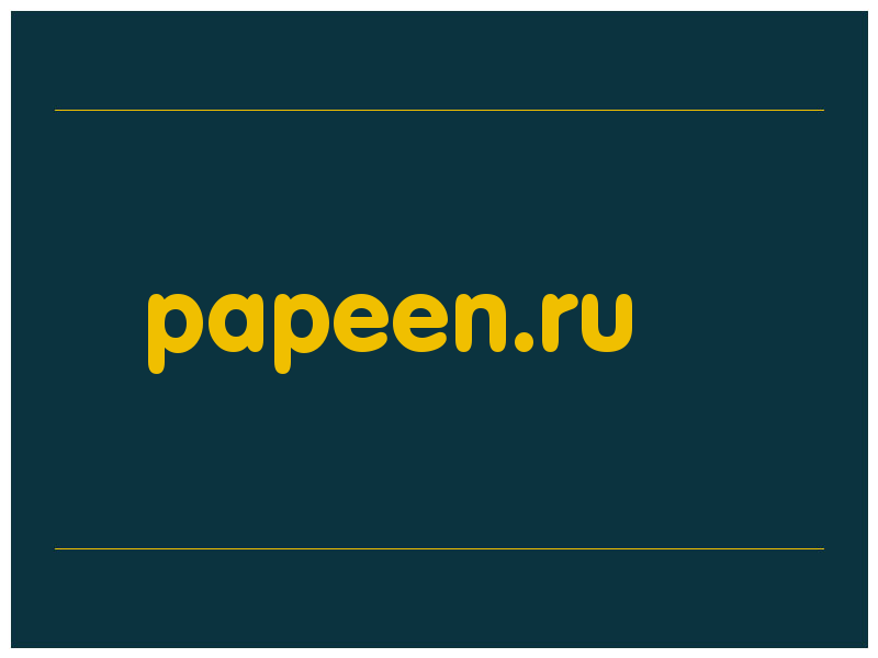 сделать скриншот papeen.ru