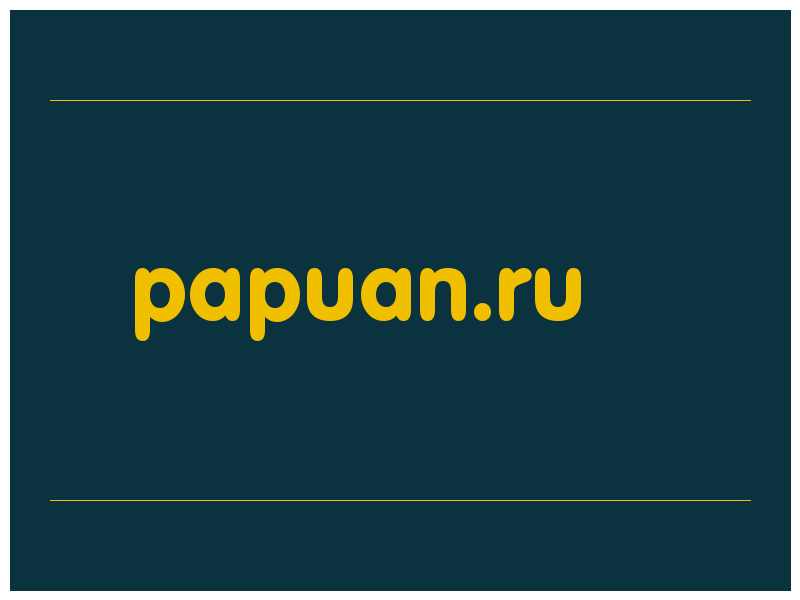 сделать скриншот papuan.ru