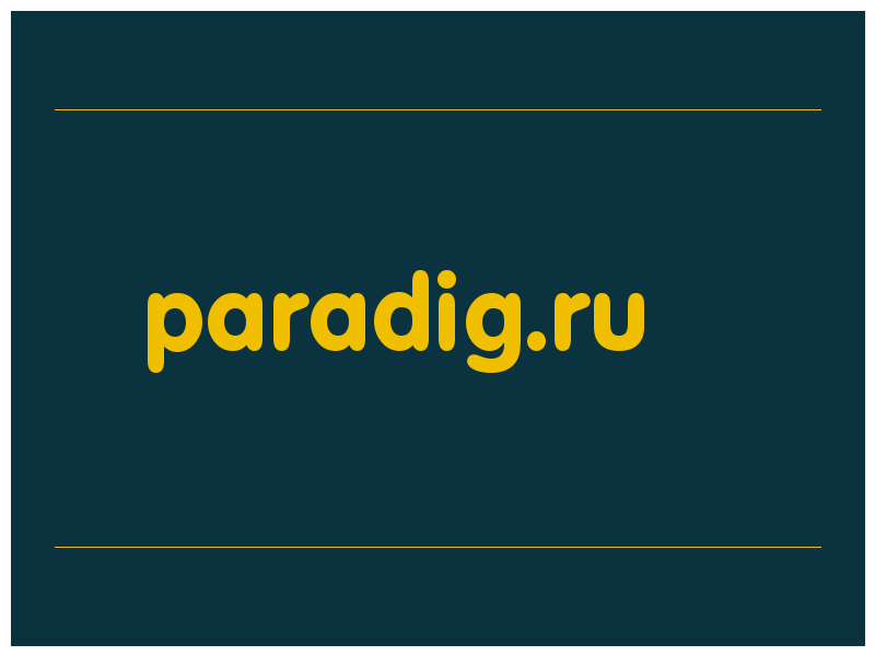 сделать скриншот paradig.ru