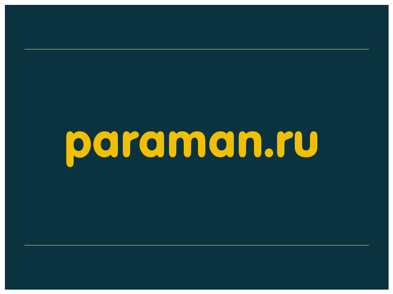 сделать скриншот paraman.ru