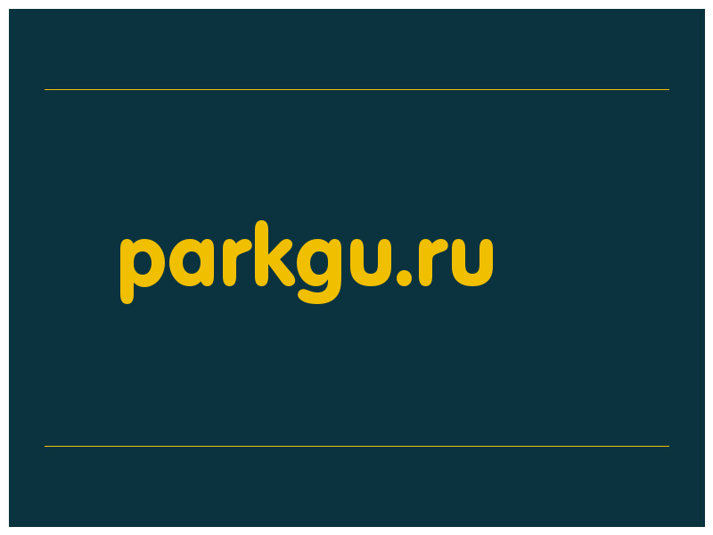 сделать скриншот parkgu.ru