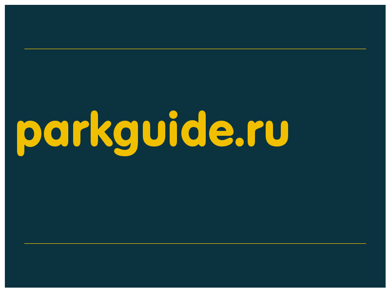 сделать скриншот parkguide.ru