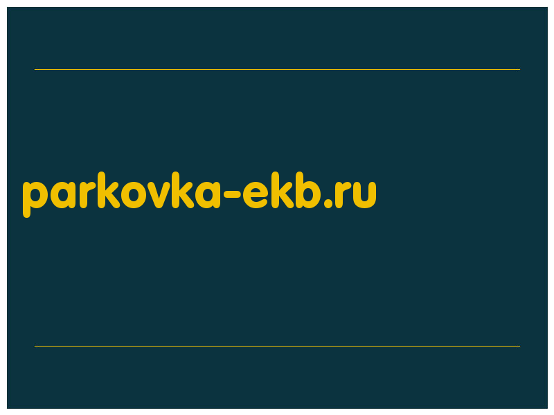 сделать скриншот parkovka-ekb.ru