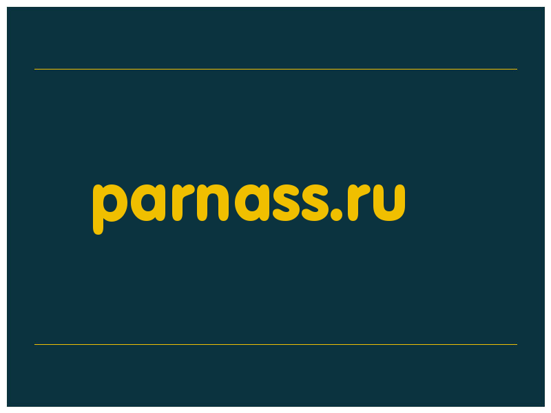 сделать скриншот parnass.ru