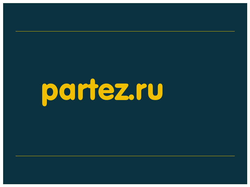 сделать скриншот partez.ru