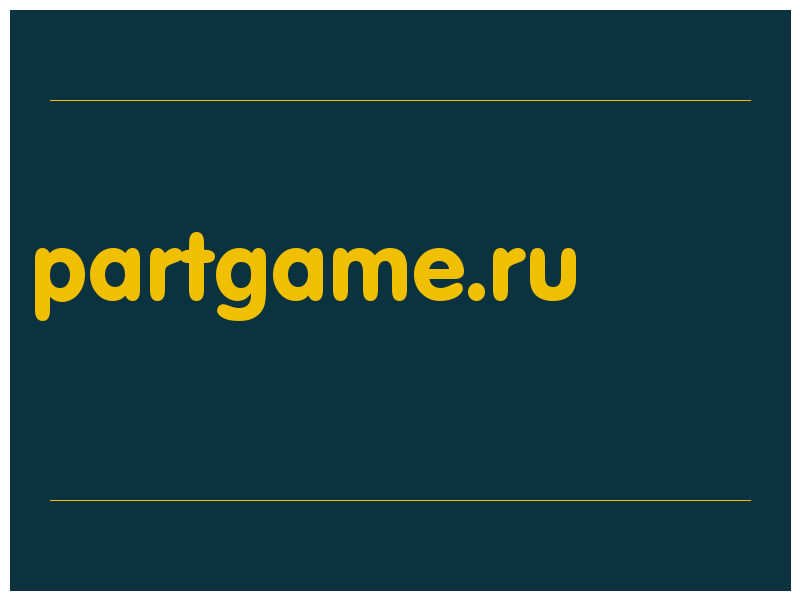 сделать скриншот partgame.ru