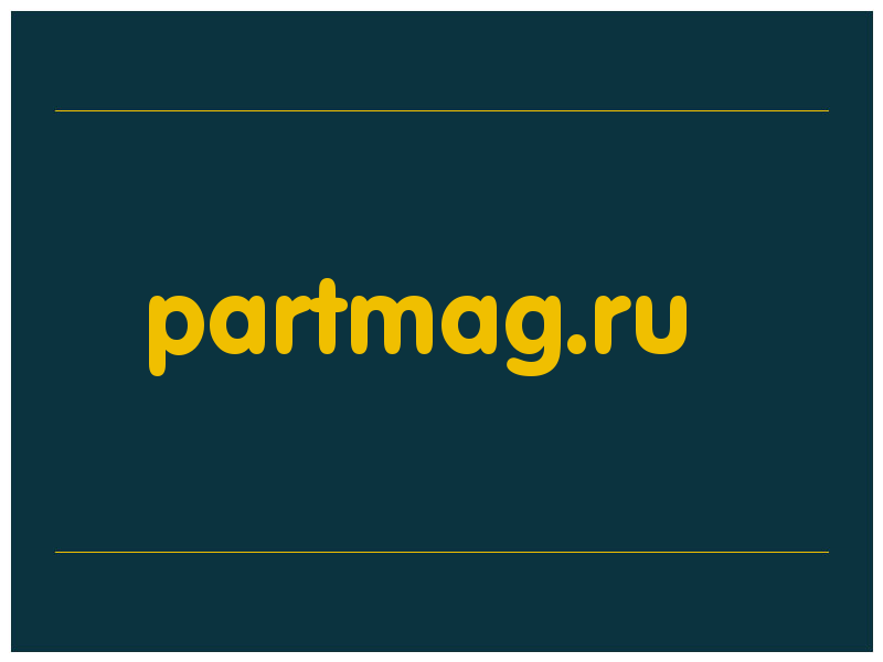 сделать скриншот partmag.ru