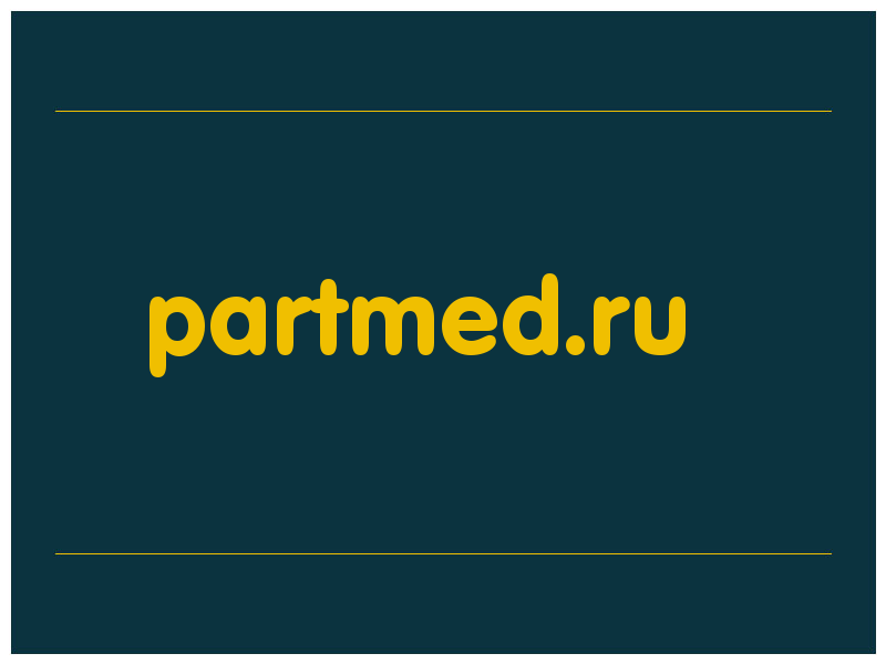 сделать скриншот partmed.ru