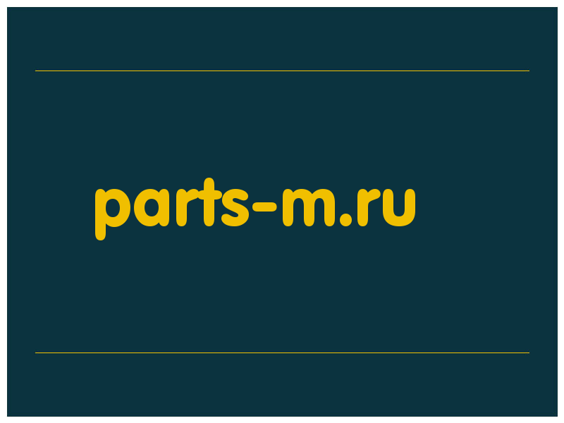 сделать скриншот parts-m.ru
