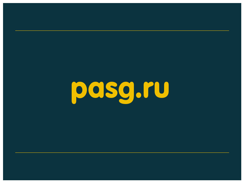 сделать скриншот pasg.ru