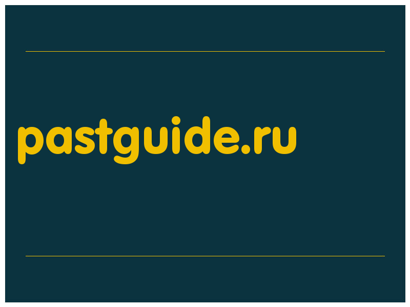 сделать скриншот pastguide.ru