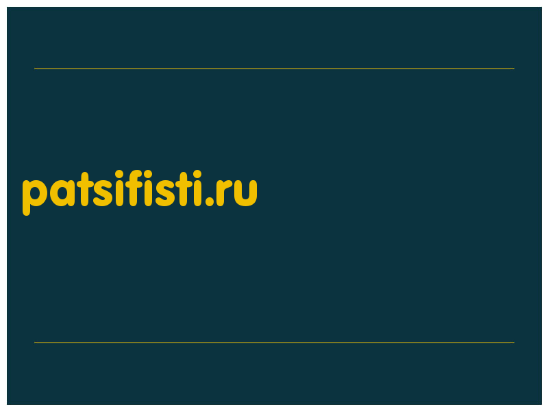 сделать скриншот patsifisti.ru