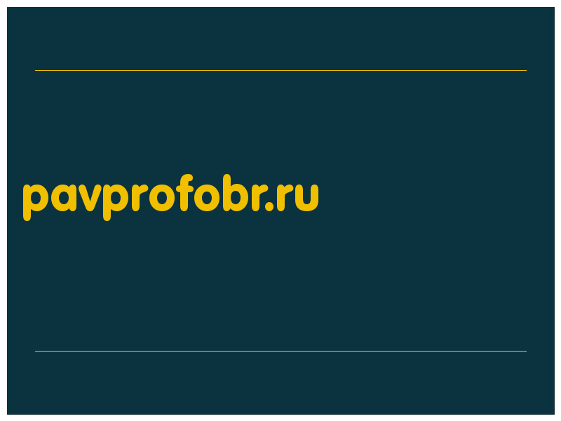 сделать скриншот pavprofobr.ru