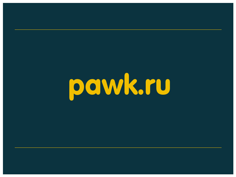 сделать скриншот pawk.ru