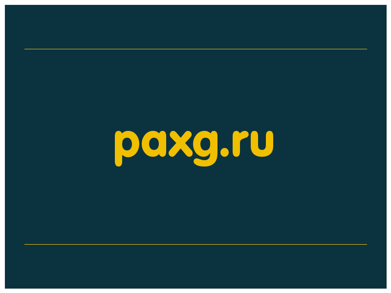 сделать скриншот paxg.ru