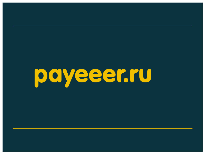 сделать скриншот payeeer.ru