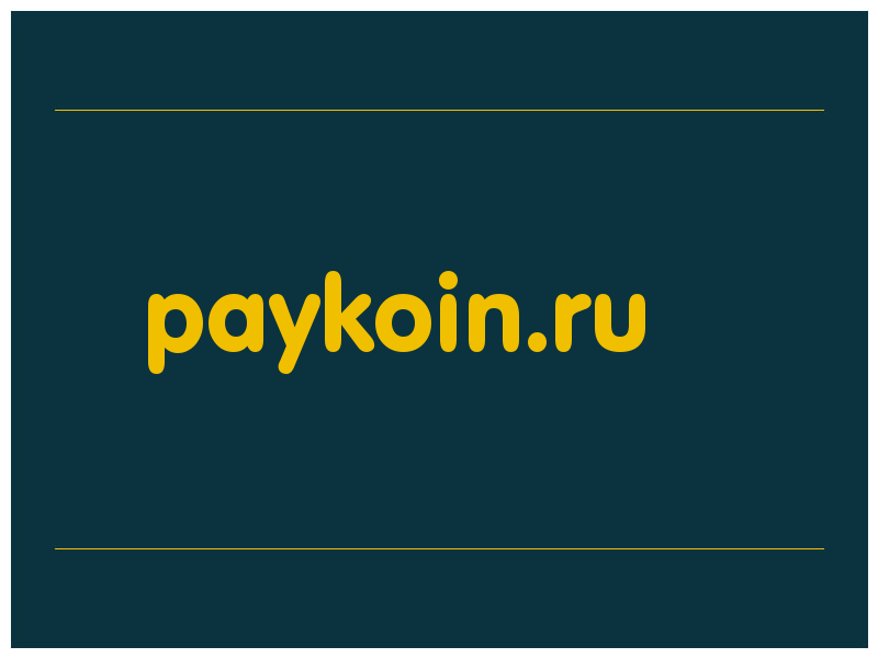 сделать скриншот paykoin.ru