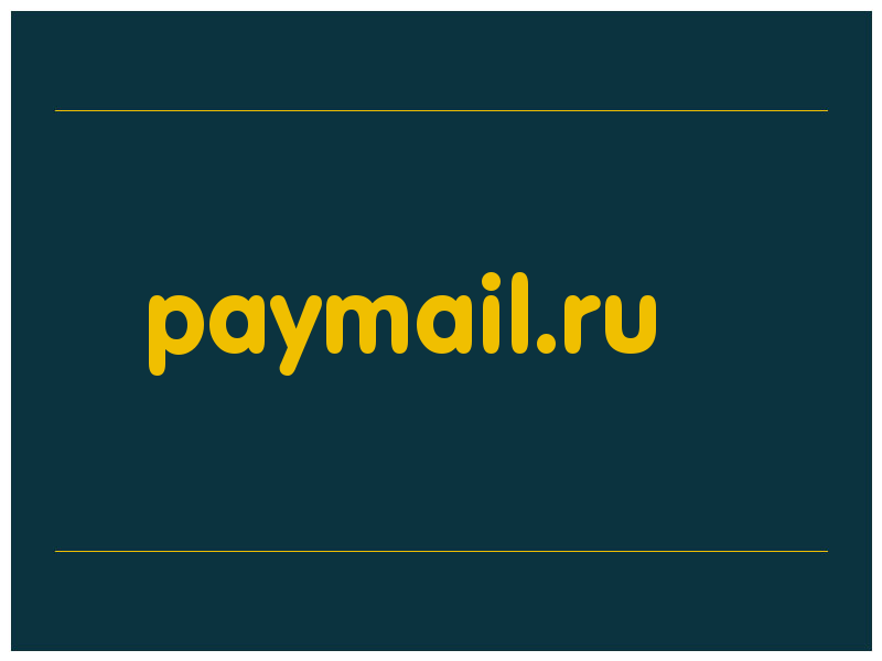сделать скриншот paymail.ru
