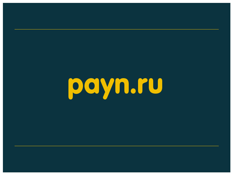 сделать скриншот payn.ru