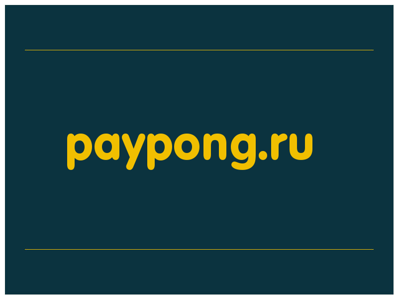 сделать скриншот paypong.ru