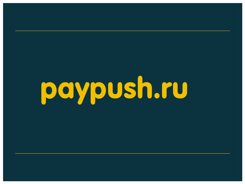 сделать скриншот paypush.ru