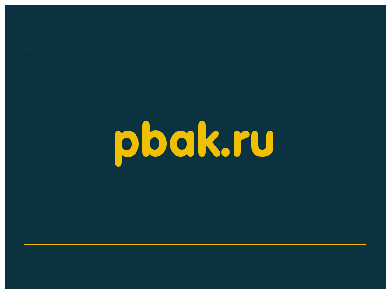 сделать скриншот pbak.ru