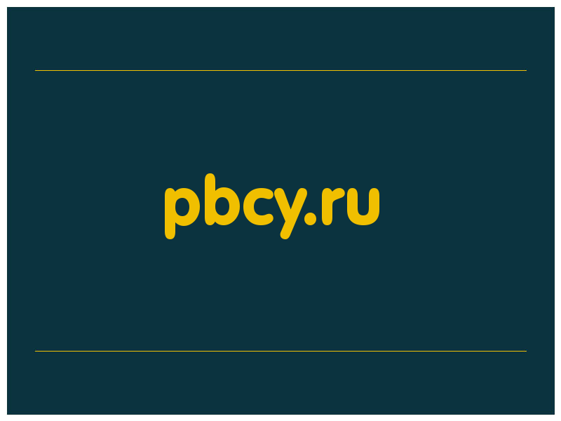 сделать скриншот pbcy.ru