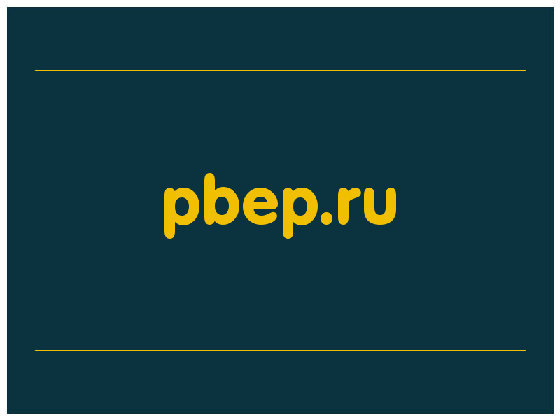 сделать скриншот pbep.ru