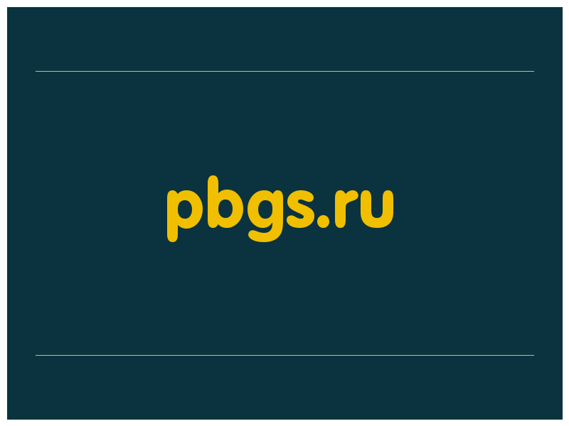 сделать скриншот pbgs.ru