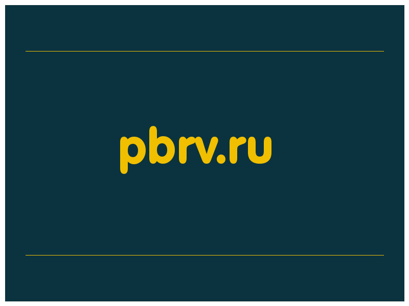 сделать скриншот pbrv.ru