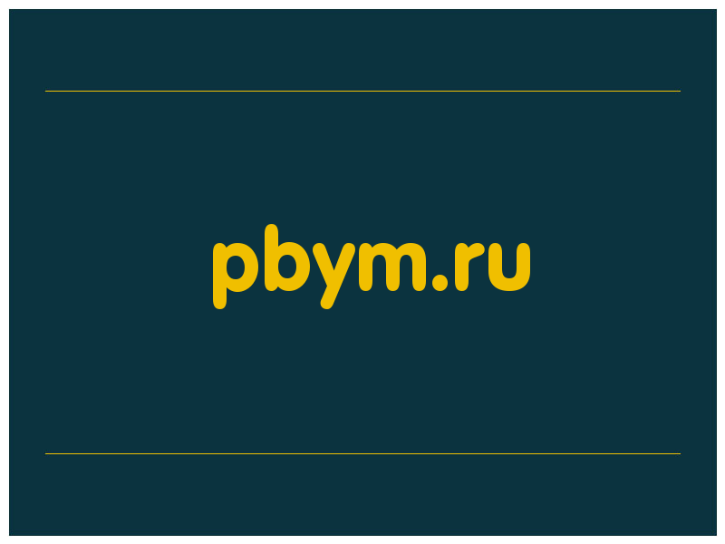 сделать скриншот pbym.ru