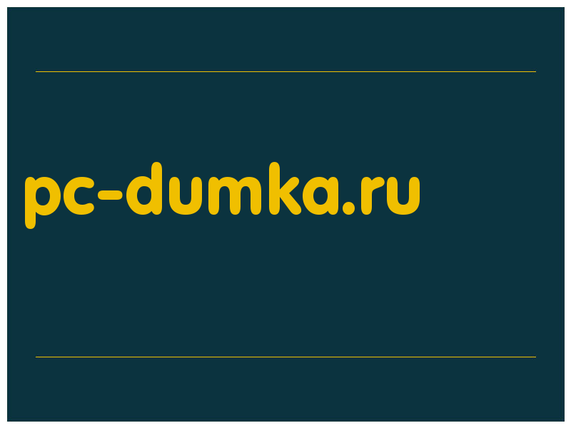 сделать скриншот pc-dumka.ru
